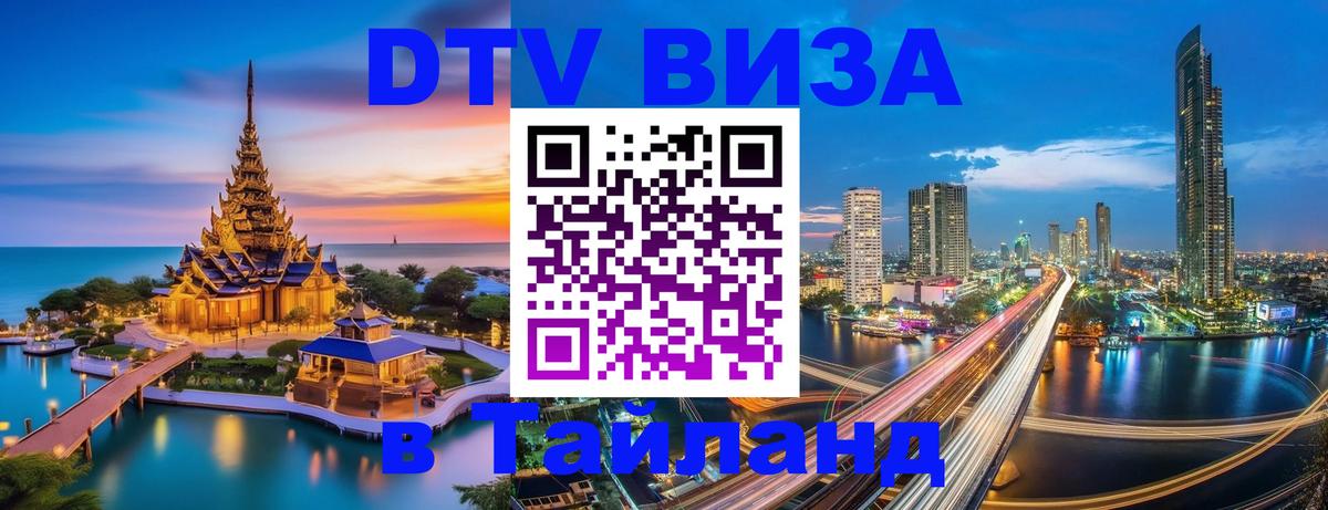 ДТВ виза в Таиланд 