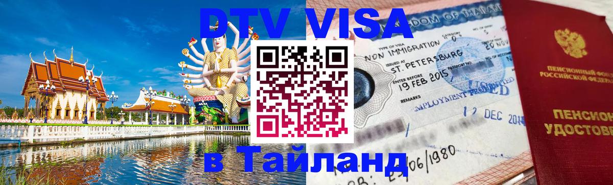 DTV Visa Тайланд купить Серпухов 